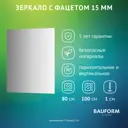 Зеркало для ванной BAUFORM SP 9066 80x100см