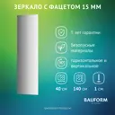 Зеркало для ванной BAUFORM SP 9054 40x140см