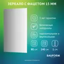 Зеркало для ванной BAUFORM SP 9050 80x140см