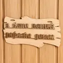 Табличка для бани В бане веник дороже денег 30x17см