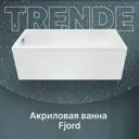 Прямоугольная ванна Trende Fjord TRE11-17075 + K17075 акрил 170x75см