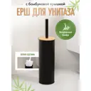 Ёршик для унитаза Fora FOR-BRUSH-1091BB цвет черный, бамбук