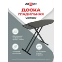 Гладильная доска Zalger Victory 300-120 122x38 см