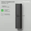 Шкаф-пенал для ванной комнаты Итана Verona 4657821040355 25x120x20 см графит