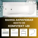 Прямоугольная ванна 1marka CLASSIC 01кл1670Акс1+ акрил 160x70см