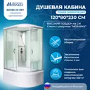 Душевая кабина Мономах MonXL120/80/44L высокий поддон 80x120см