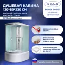 Душевая кабина River NRXL120/80/44R высокий поддон 80x120см