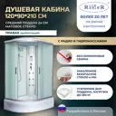 Душевая кабина River No Silicone DN120/90/24/MT/R 120x90 гидромассаж радио средний поддон стекло матовое правая