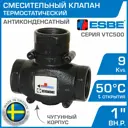 Клапан смесительный термостатический трехходовой Esbe VTC511 50C DN25 Kvs 9 1" внутренняя резьба