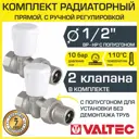 Комплект регулирующих клапанов Valtec 1/2" внутренняя-наружная резьба