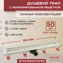 Трап для душа Vimarr D.0 517D38001050 сухой затвор 126x800 мм abs пластик