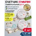 Счётчик для воды Valtec VLF-15U-2 ДУ15 115 мм PN16 со сгонами
