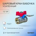 Кран шаровой прямой Sanext 8751 DN15 PN40 1/2" ВР латунь ручка бабочка