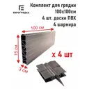 Грядка квадратная Еврогрядка EvroGG100x100x15grafit ДПК