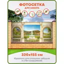 Фотосетка для забора Art Фонтан и арки 320x155см