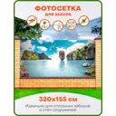 Фотосетка для забора Art Тайланд 320x155см