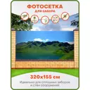 Фотосетка для забора Art Озеро и горы 2 320x155см