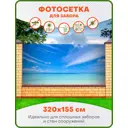 Фотосетка для забора Art Небо над морем 320x155см