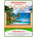 Фотосетка для забора Art Пляж с пальмами 320x155см