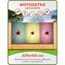 Фотосетка для забора Art 3 цветка 320x155см