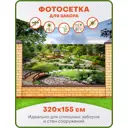 Фотосетка для забора Art Фазенда 320x155см