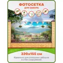 Фотосетка для забора Art Итальянская терраса 320x155см