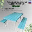 Садовая мебель для отдыха Фотон БОМИ дерево бело-голубой стол, 2 скамьи
