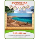Фотосетка для забора Art Шарм-эль-Шейх 320x155см