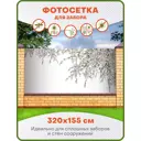 Фотосетка для забора Art Ветки сакуры 320x155см