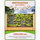 Фотосетка для забора Art Дикий виноград 320x155см