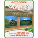 Фотосетка Art ФС152-2 Озеро и горы к-кт из 2-х полотен 640x155см