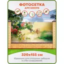 Фотосетка для забора Art Роскошные пионы 320x155см
