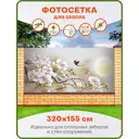 Фотосетка для забора Art Белая магнолия 320x155см