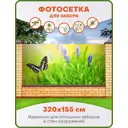 Фотосетка для забора Art Бабочка в траве 320x155см