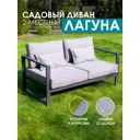 Диван садовый Callisto giardino G401.3Е10 Лагуна 144 см x 80 см x 60 см алюминий серый/серебристый