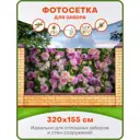 Фотосетка для забора Art Сиреневые розы 320x155см