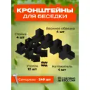 Комплект кронштейнов для беседок и пергол Ilikpro Соммарстуга чёрные