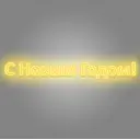 Светящаяся электрическая фигура Эйджи С новым годом! универсальная 2400 ламп h 50 см разноцветный