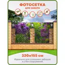 Фотосетка для забора Art Сирень за забором с фонарями 320x155см