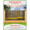 Фотосетка для забора Art Бамбуковый забор и подсолнухи 320x155см