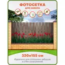 Фотосетка для забора Art Тюльпаны 320x155см