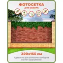 Фотосетка для забора Art Плющ на кирпичной стене 320x155см