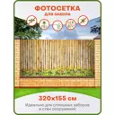 Фотосетка для забора Art Бамбуковый забор 320x155см