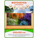 Фотосетка для забора Art Буйство красок 320x155см