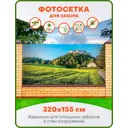 Фотосетка для забора Art Итальянский пейзаж 320x155см
