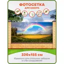 Фотосетка для забора Art Радуга 320x155см