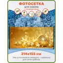 Фотосетка для забора Art Золотой новогодний шар с люверсами 314x155см