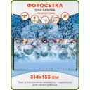 Фотосетка для забора Art Голубые елочные шары с люверсами 314x155см