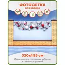 Фотосетка для забора Art Красно-белый новогодний декор 320x155см