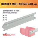 Планка монтажная для навески ящиков 440 мм сталь